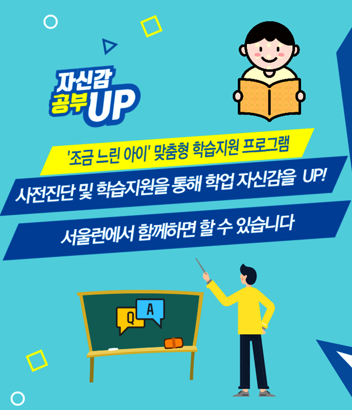 서울런 조금 느린 아이 홍보 이미지