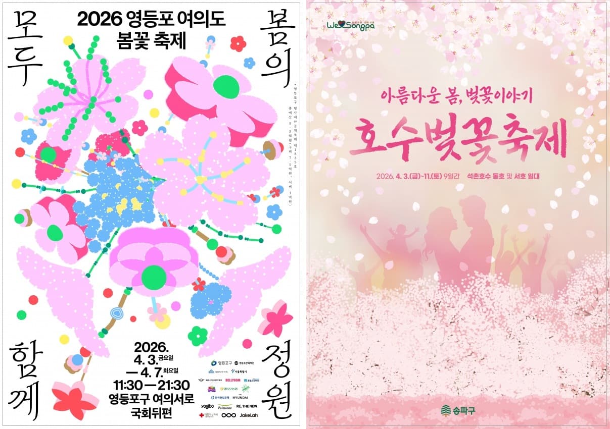 2026 영등포 여의도 봄꽃축제 & 석촌호수 벚꽃축제