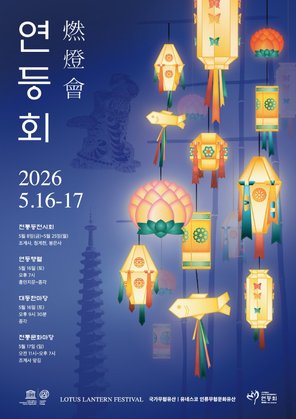 2026 연등회 포스터