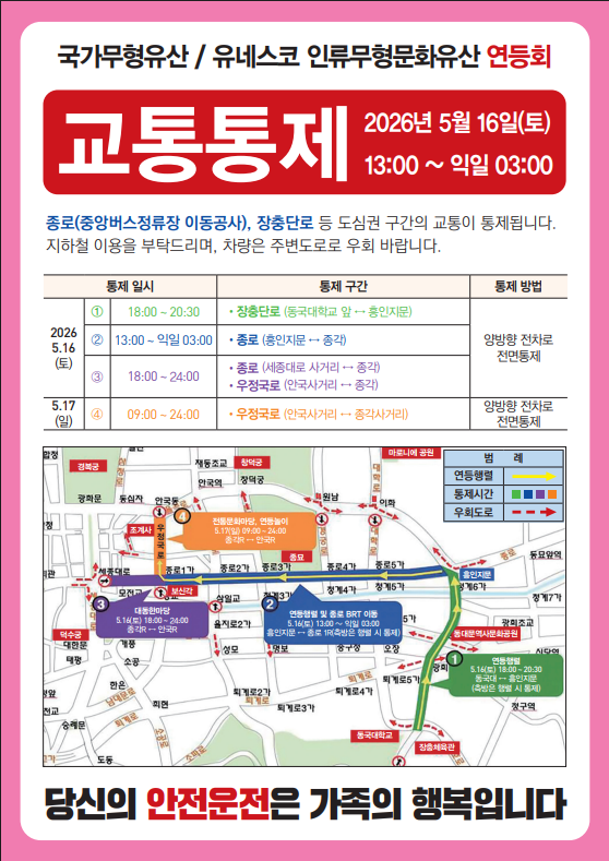 2026년 연등회 교통통제 안내문