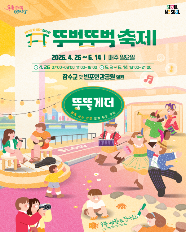 2026 차 없는 잠수교 뚜벅뚜벅 축제 포스터