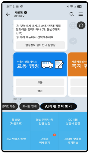 서울톡 메인 화면