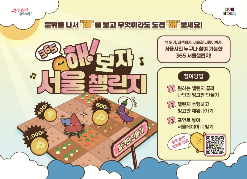 365 해!보자 서울챌린지 홍보 이미지