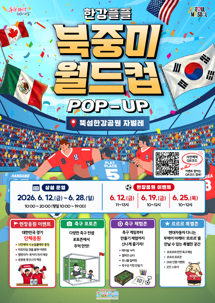 한강플플 북중미 월드컵 포스터