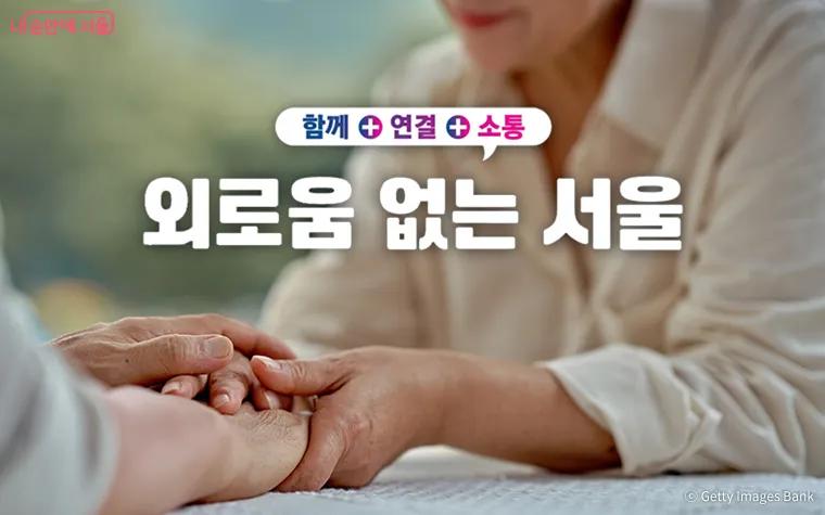 서울시가 외롭지 않은 도시를 만들기 위해 외로움 없는 서울을 발표했습니다