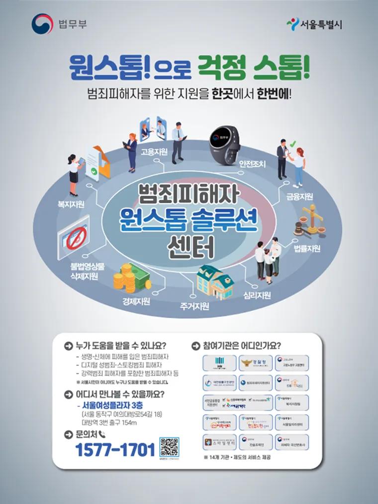 범죄피해자 원스톱 솔루션 센터 포스터