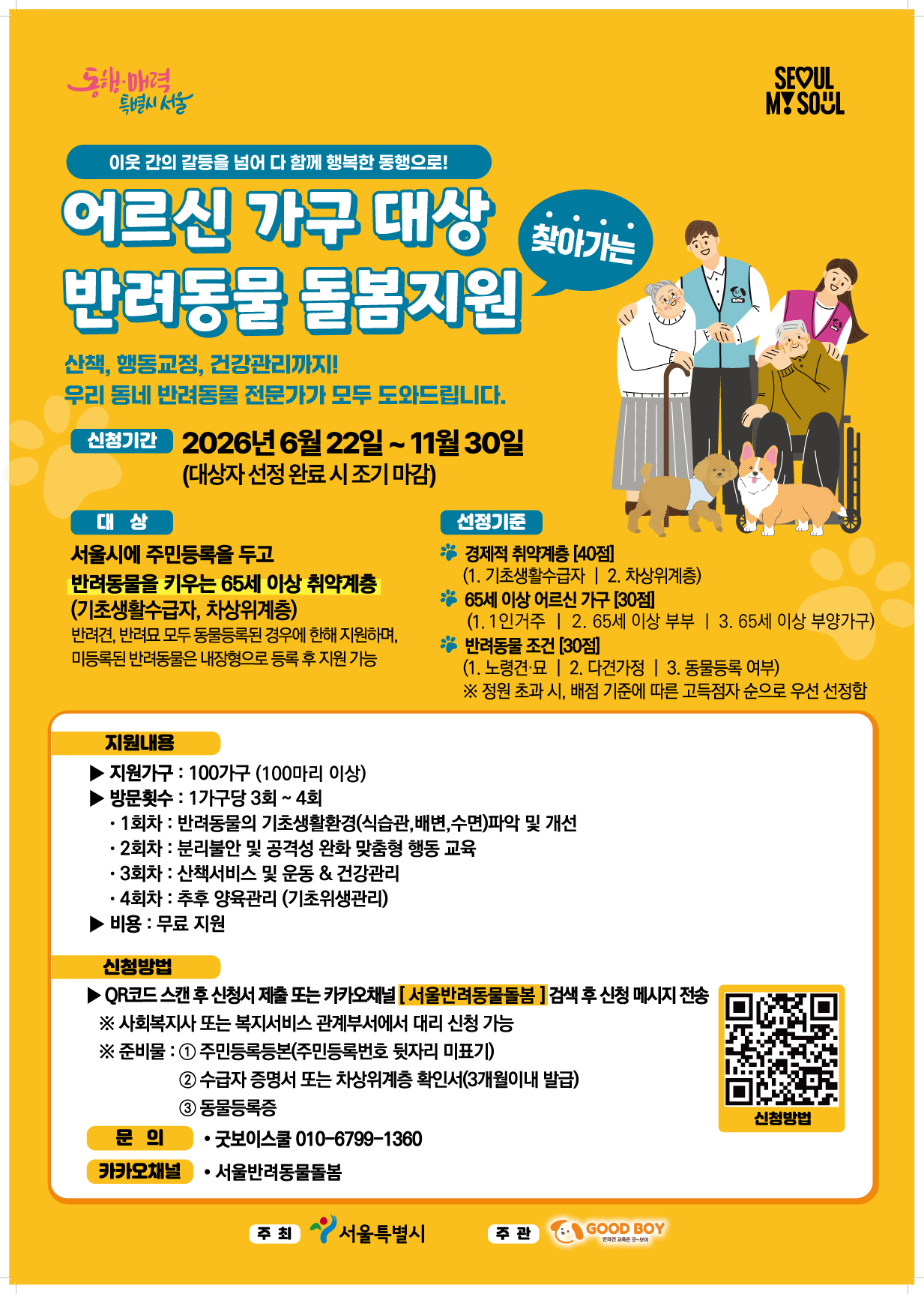 어르신 가구 대상 반려동물 방문 돌봄지원 사업 안내 이미지