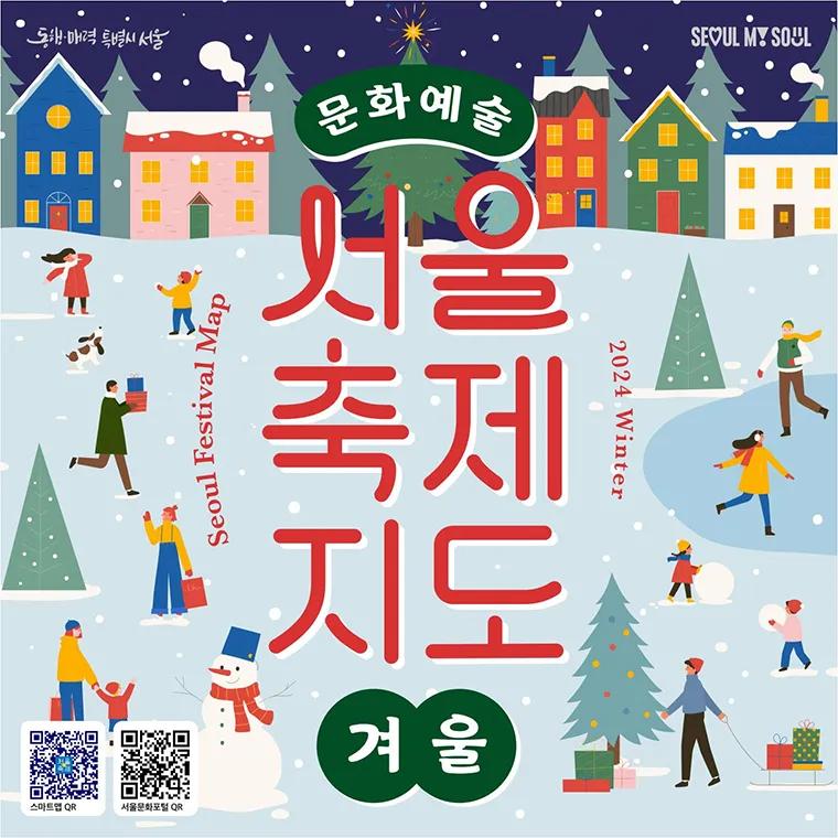 서울축제지도가 겨울축제 정보를 전해드립니다.