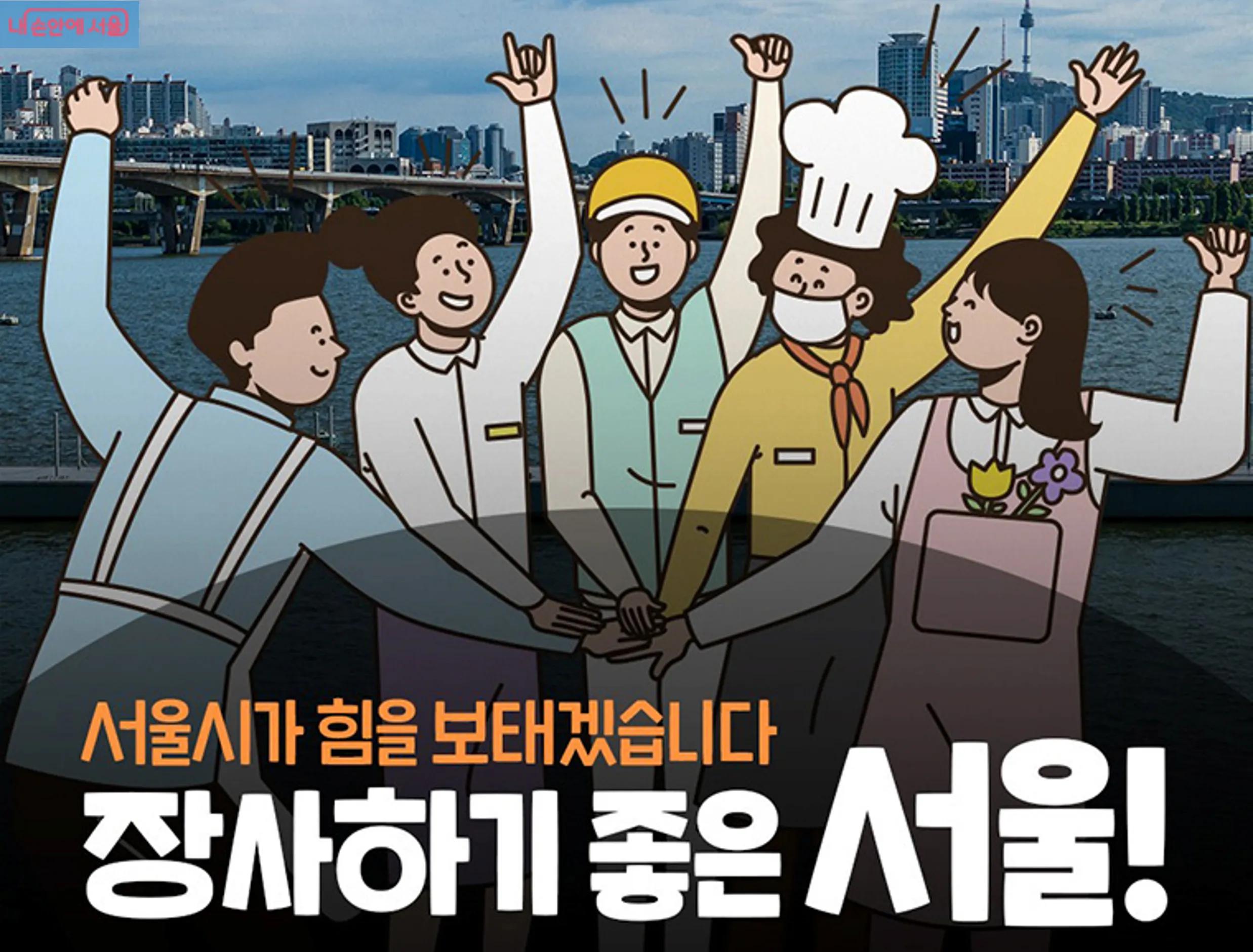 서울시가 중소기업·소상공인의 경영위기 극복을 위해 정책자금과 특별보증을 공급합니다.