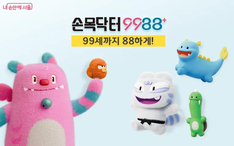 손목닥터 9988 홍보물