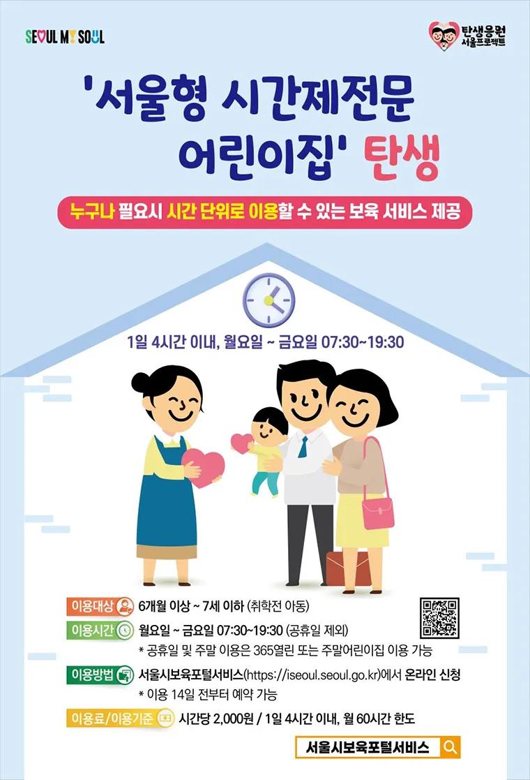 서울형 시간제전문 어린이집 탄생