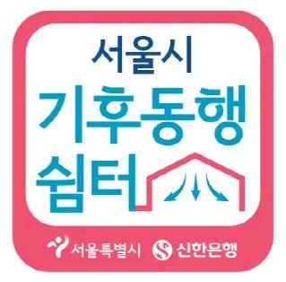 서울시 기후동행쉼터 현판
