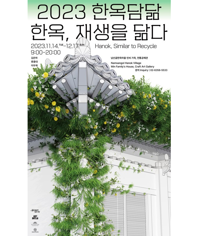 2023년 한옥담닮 전시 안내문