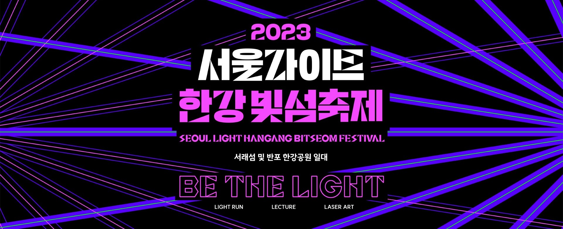 2023 서울라이트 한강 빛섬축제 홍보