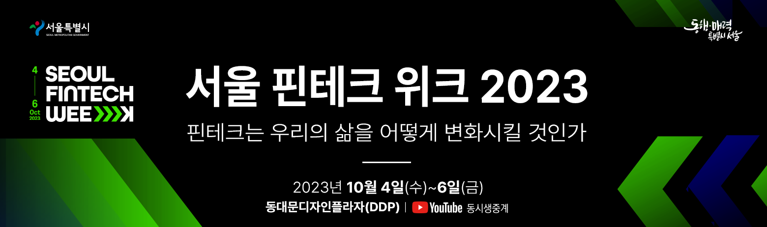 서울 핀테크 위크 2023 홍보