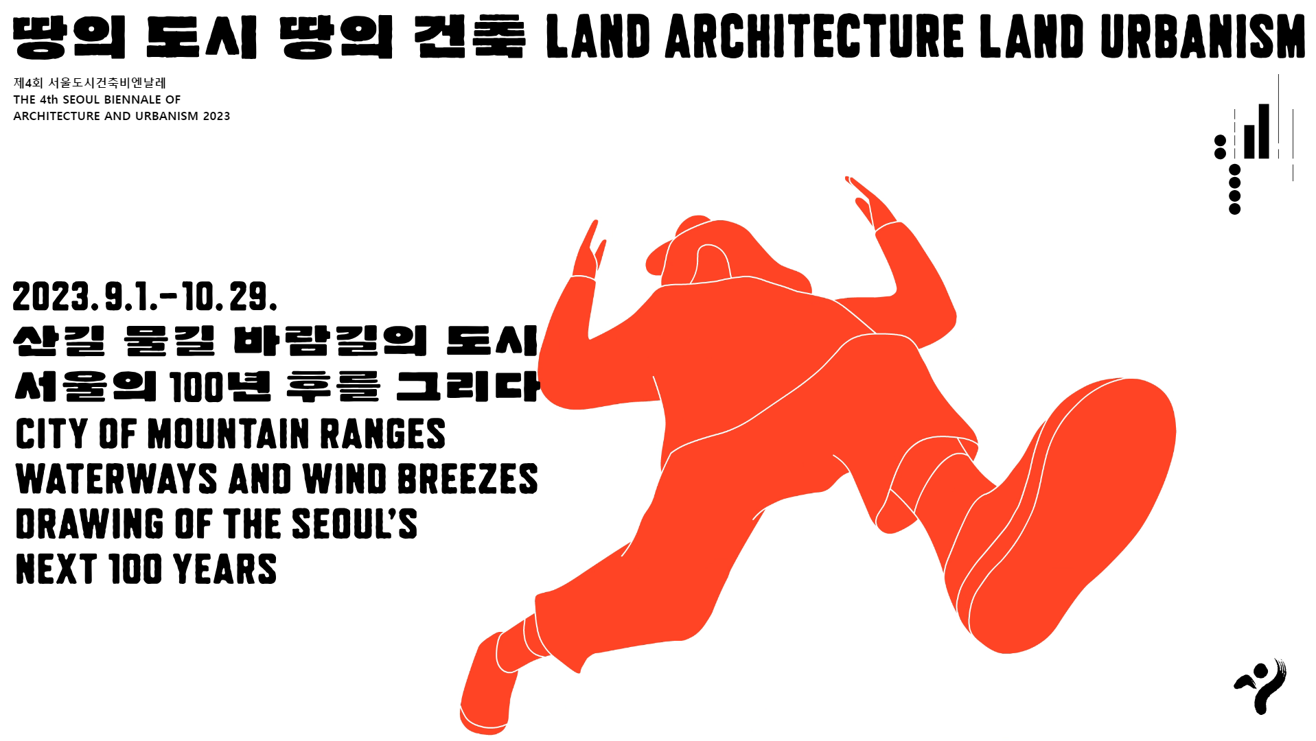 2023 도시건축비엔날레 홍보
