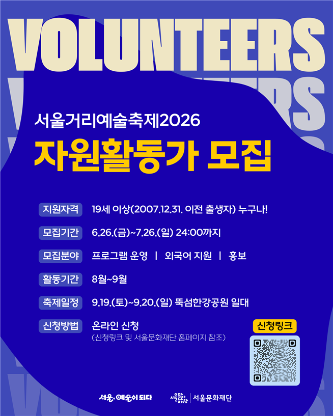 서울거리예술축제2026 자원활동가 모집 안내 이미지
