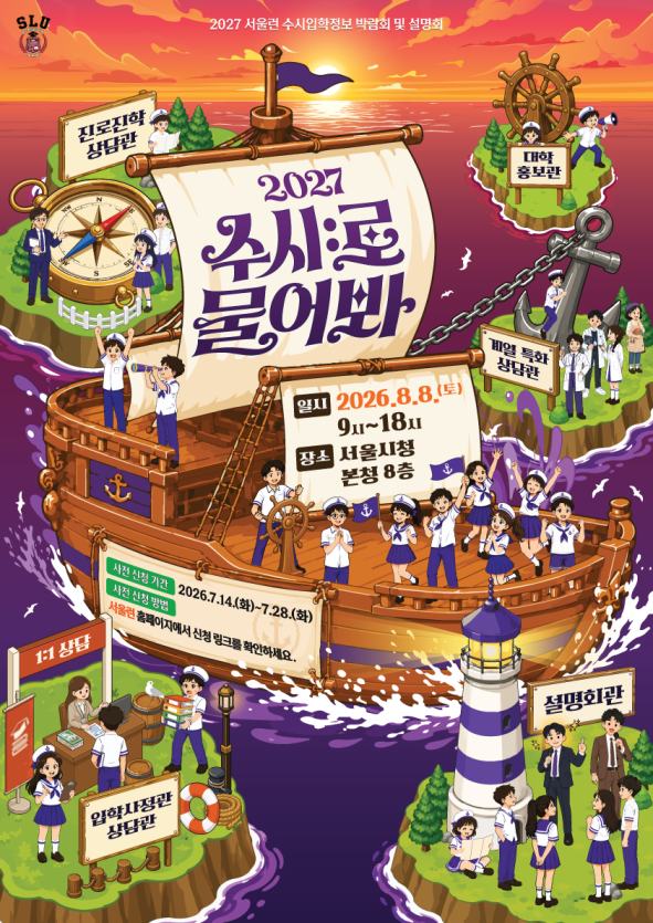2027 서울런 수시 입학 정보 박람회 및 설명회 홍보 포스터
