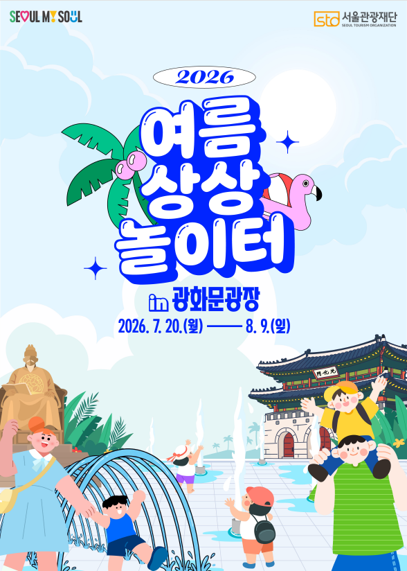 광화문광장 여름 상상놀이터 포스터