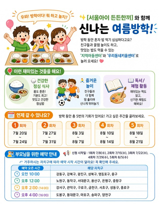 서울아이 든든한끼 통합 돌봄 서비스 안내
