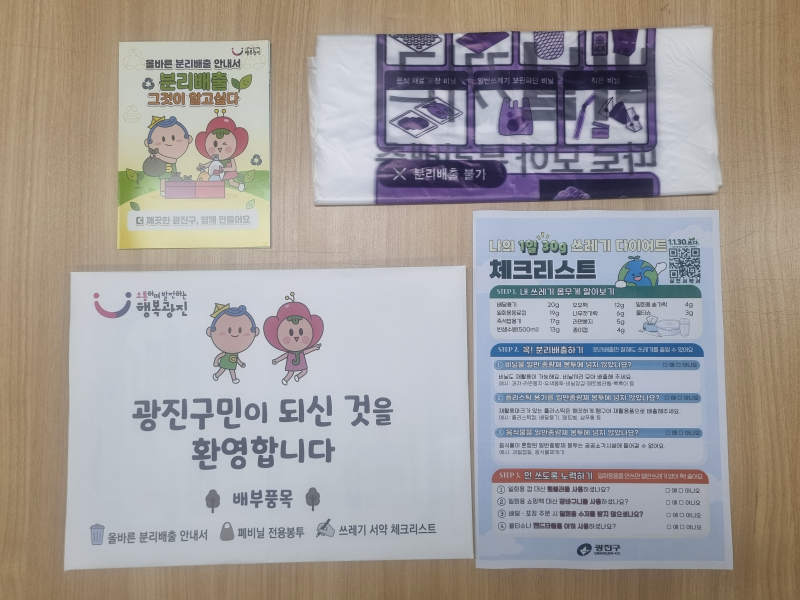 광진구 - 1인 가구 재활용 봉투 및 안내문 배부