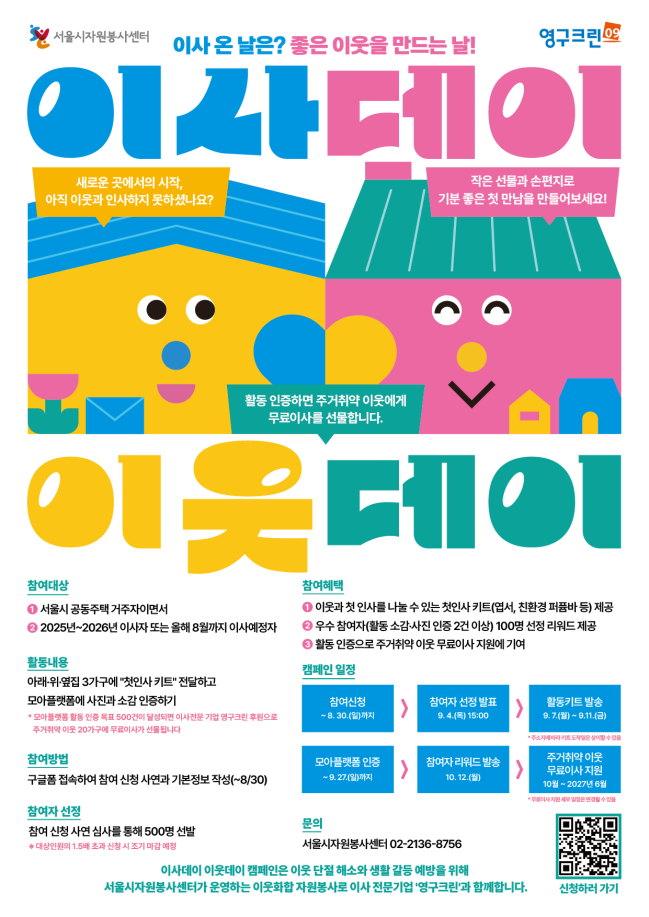 이사데이 이웃데이 캠페인 포스터