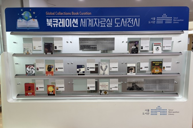 서울도서관 8월 북큐레이션 세계자료실 도서 전시