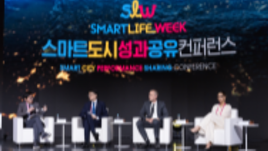 스마트라이프위크 컨퍼런스와 시상식