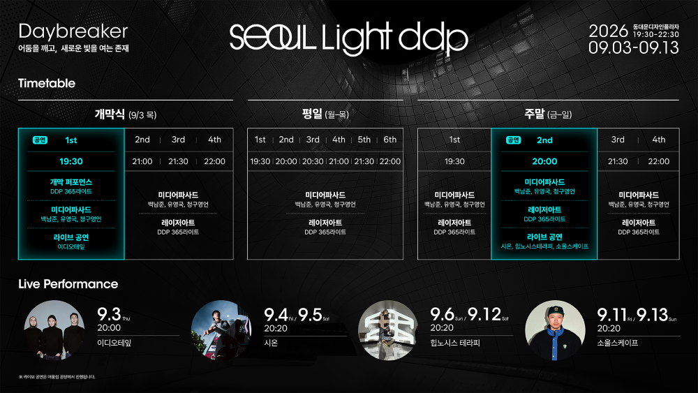 서울라이트 DDP 2026 가을 행사