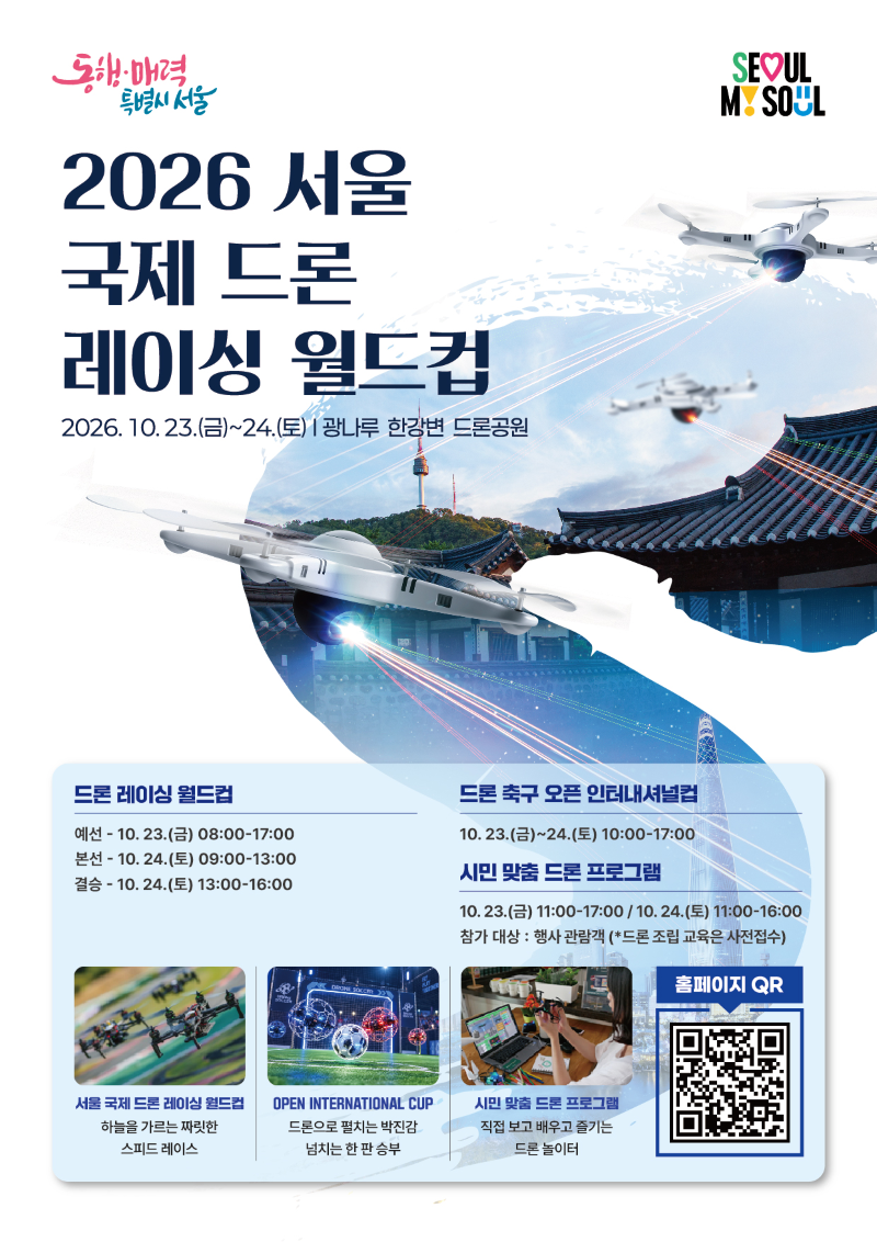 2026 서울 국제 드론 레이싱 월드컵 행사 포스터
