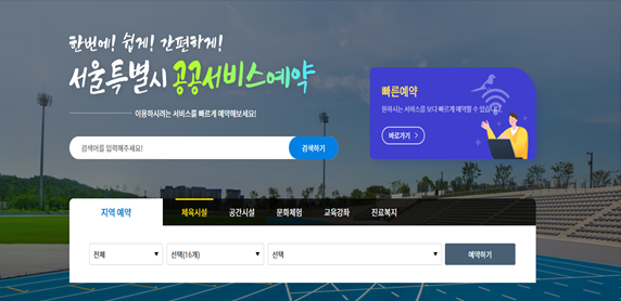 서울시 공공서비스 예약시스템 메인 화면