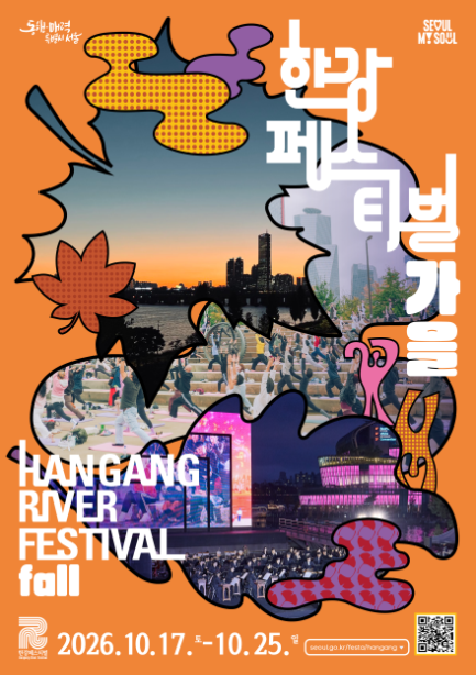 2026 한강페스티벌_가을 포스터