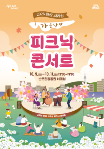2026 한강 서래섬 피크닉 콘서트 ‘가을낭만’ 포스터