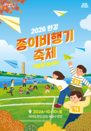 「2026 한강 종이비행기 축제」 포스터