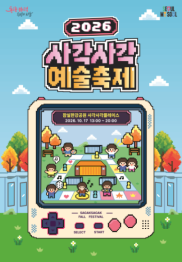 2026 사각사각 예술축제 포스터