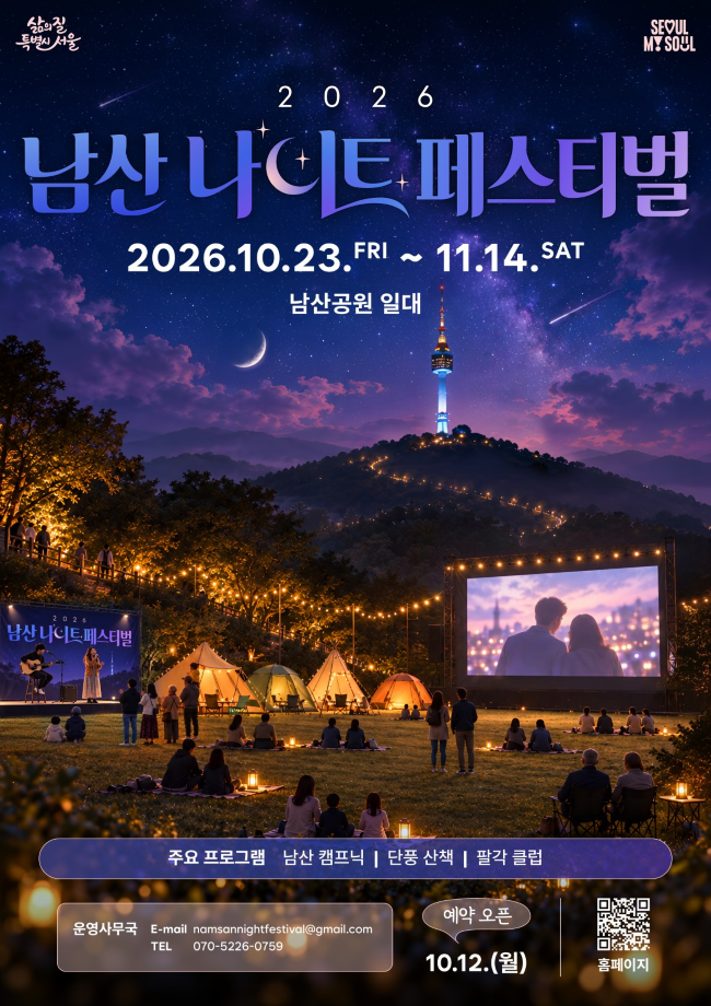 2026 남산 나이트 페스티벌 포스터